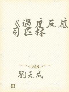 《过度反应》阿司匹林