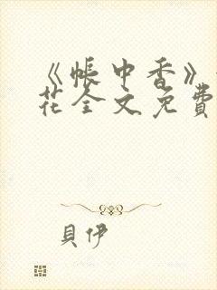 《帐中香》金银花全文免费阅读