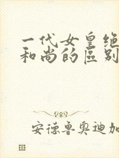 一代女皇绝版与和尚的区别封面