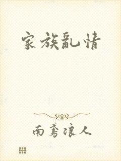 家族乱情