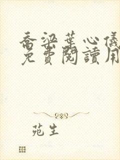 乔梁叶心仪全文免费阅读用