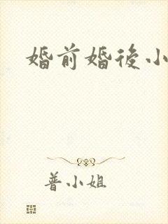 婚前婚后小说