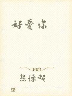 好爱你