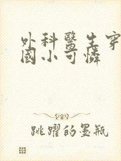 外科医生穿成民国小可怜