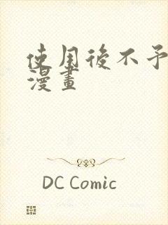 使用后不予退货漫画