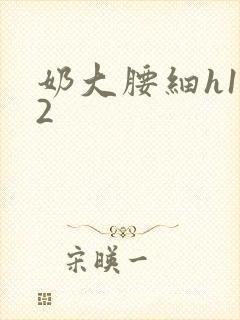 奶大腰细h1V2封面