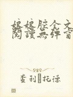 娘娘腔全文免费阅读无弹窗笔趣阁封面