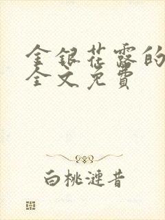 金银花露的小说全文免费