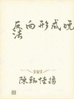 反向形成晚期疗法