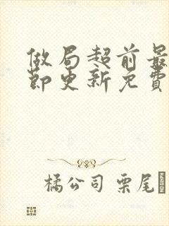 做局超前最新章节更新免费阅读