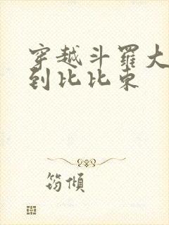 穿越斗罗大陆推到比比东