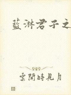 蓝淋君子之交封面