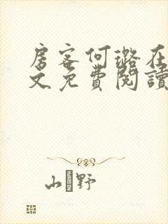 房客何璐在线全文免费阅读笔趣