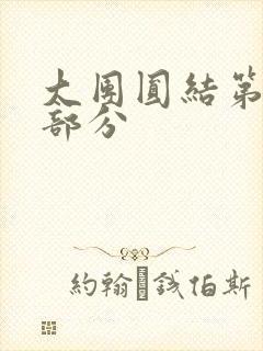 大团圆结第20部分