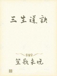 三生道诀