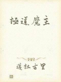 极道魔主