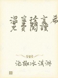 温宁徐言希全文免费阅读