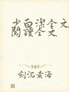 少白洁全文免费阅读全文