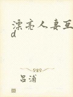 漂亮人妻互换hd