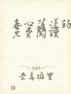 春心荡漾的小说免费阅读