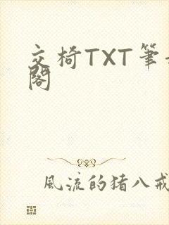 交椅TXT笔趣阁