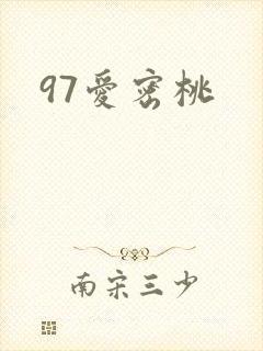 97爱密桃