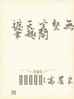 遮天完整无删减笔趣阁