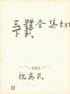 三体全集txt下载