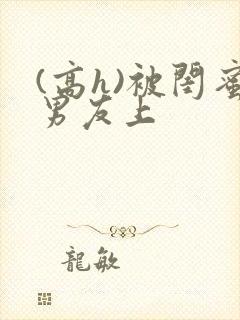 (高h)被闺蜜男友上