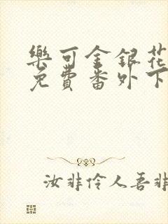 乐可金银花全文免费番外下载