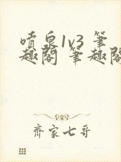 喷泉1v3 笔趣阁 笔趣阁 免费阅读