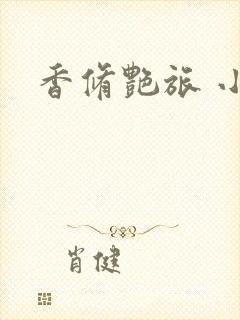 香修艳旅 小说
