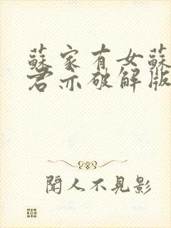 苏家有女苏杳顾君亦破解版