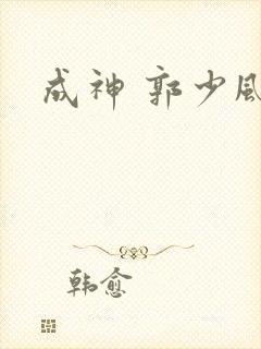 成神 郭少风