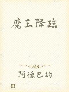 魔王降临