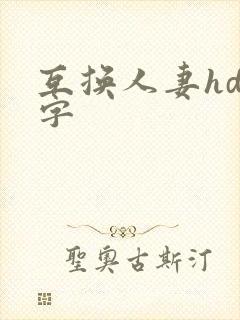 互换人妻hd中字