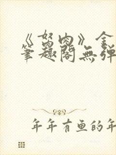 《胬肉》金银花笔趣阁无弹窗