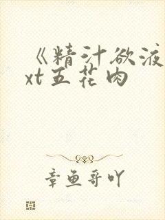 《精汁欲液》txt五花肉