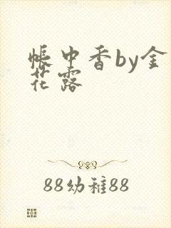 帐中香by金银花露