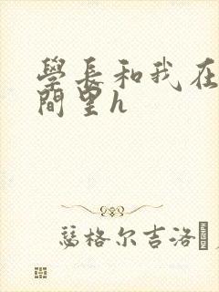 学长和我在卫生间里h