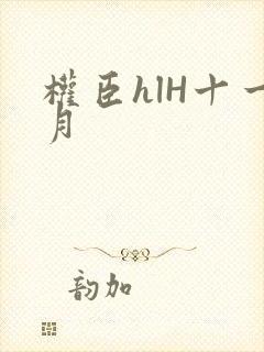 权臣hlH十一月