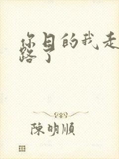 你日的我走不了路了