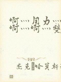 啊灬用力灬啊灬啊灬啊灬双男主