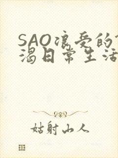 SAO浪受的饥渴日常生活
