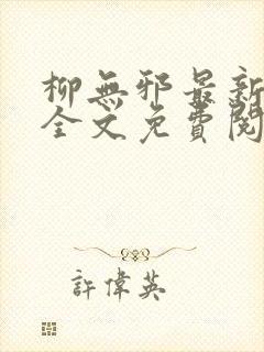 柳无邪最新章节全文免费阅读封面