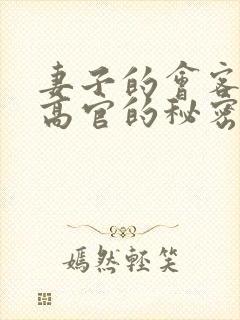 妻子的会客厅 高官的秘密