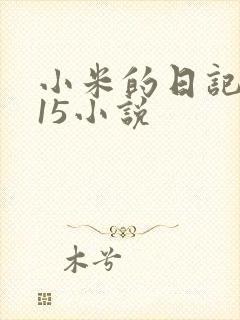 小米的日记1一15小说封面