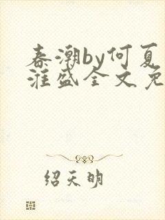 春潮by何夏江淮盛全文免费阅读笔趣阁封面