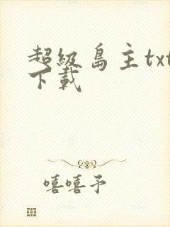 超级岛主txt下载