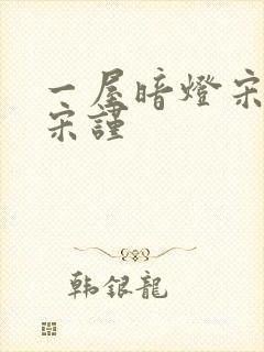 一屋暗灯宋星阑宋谨